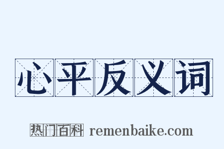 心平反义词是什么意思的图片